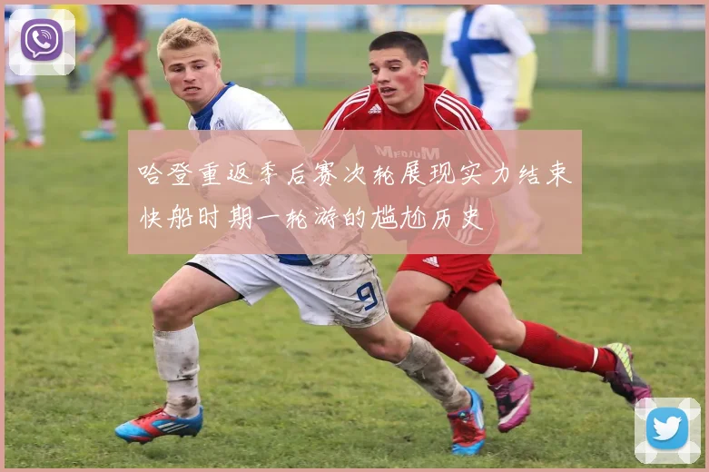哈登重返季后赛次轮展现实力结束快船时期一轮游的尴尬历史