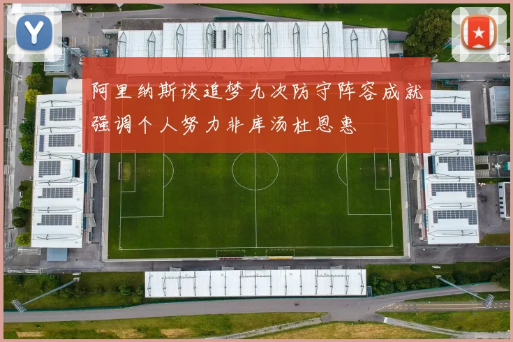 阿里纳斯谈追梦九次防守阵容成就强调个人努力非库汤杜恩惠