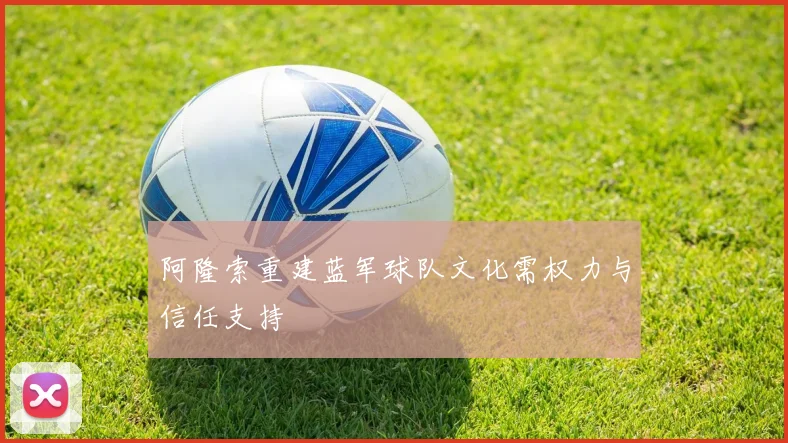 阿隆索重建蓝军球队文化需权力与信任支持