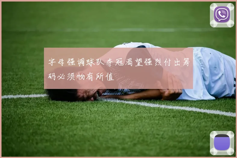 字母强调球队夺冠渴望强烈付出筹码必须物有所值