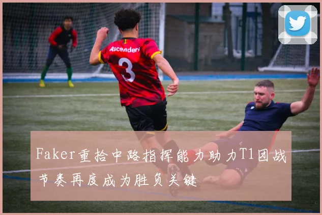 Faker重拾中路指挥能力助力T1团战节奏再度成为胜负关键