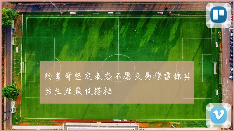 约基奇坚定表态不愿交易穆雷称其为生涯最佳搭档