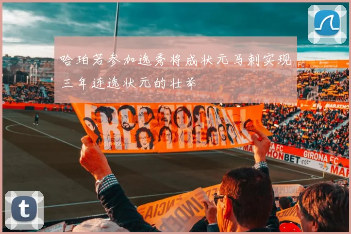 哈珀若参加选秀将成状元马刺实现三年连选状元的壮举