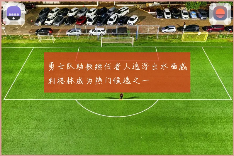 勇士队助教继任者人选浮出水面威利格林成为热门候选之一