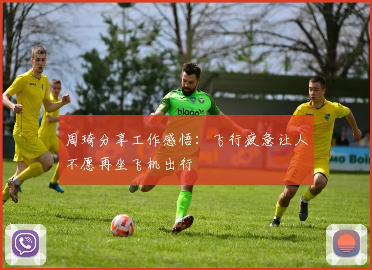 周琦分享工作感悟：飞行疲惫让人不愿再坐飞机出行